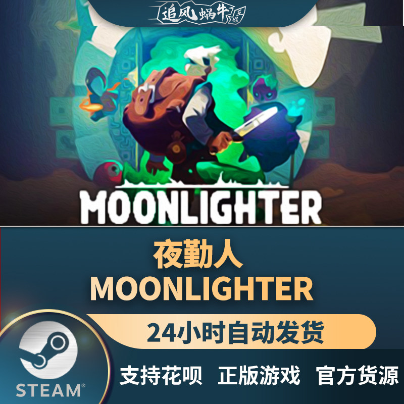 pc正版 steam 国区 夜勤人 moonlighter 礼物