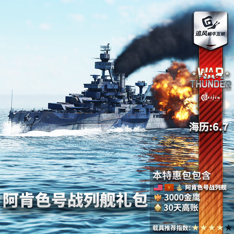 War thunder 战争雷霆 Arkansas 阿肯色号战列舰 (BB-33)礼包