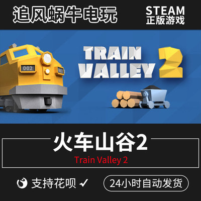 PC正版中文 steam游戏 火车山谷2 Train Valley 2 国区礼物