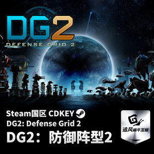 Steam 正版 DG2:防御阵型2 DG2: Defense Grid 2 国区激活码 CDK