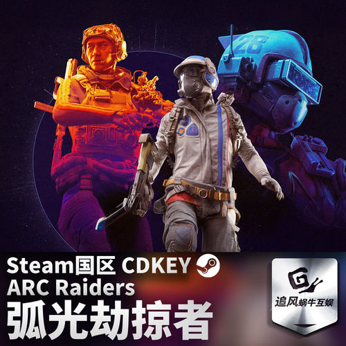 Steam 正版 PC 游戏 ARC Raiders 国区激活码 CDKEY