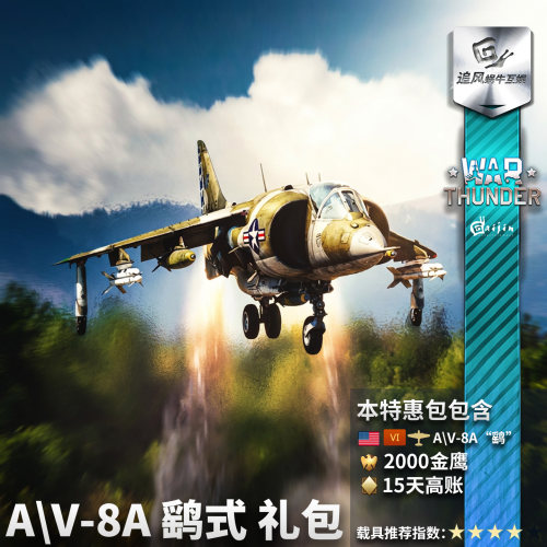 Warthunder美系鹞式礼包