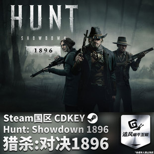 Steam 正版 PC 游戏 猎杀 对决1896 国区激活码 CDKEY