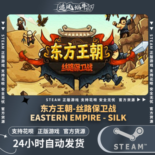 Empire 丝路保卫战 游戏 Steam Silk Eastern 东方王朝 正版