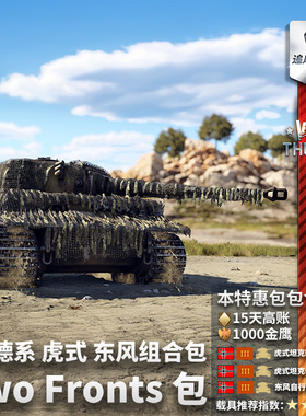 War thunder 战争雷霆 德系 Two Fronts 老虎与东风 II 队列 礼包