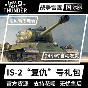 苏系 战争雷霆 礼包 War 为英雄弟弟复仇号 thunder