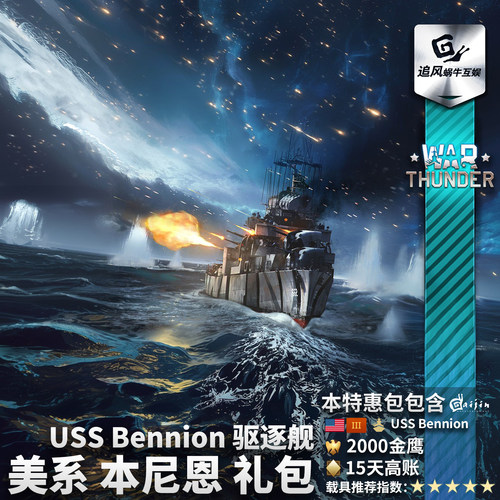 美系本尼恩USSBennion