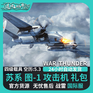 War Thunder 战争雷霆 steam 图1 TU1 PACK  礼包追风蜗牛