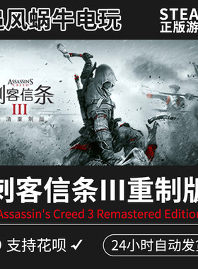 steam 刺客信条 3 重制 Assassin's Creed 3 Remastered Edition