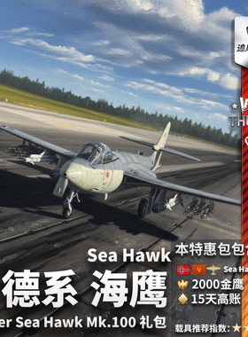 War thunder 战争雷霆 德系 Sea Hawk 海鹰 Mk.100 礼包