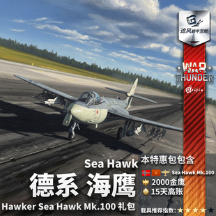 德系 Sea Hawk War Mk.100 战争雷霆 海鹰 礼包 thunder
