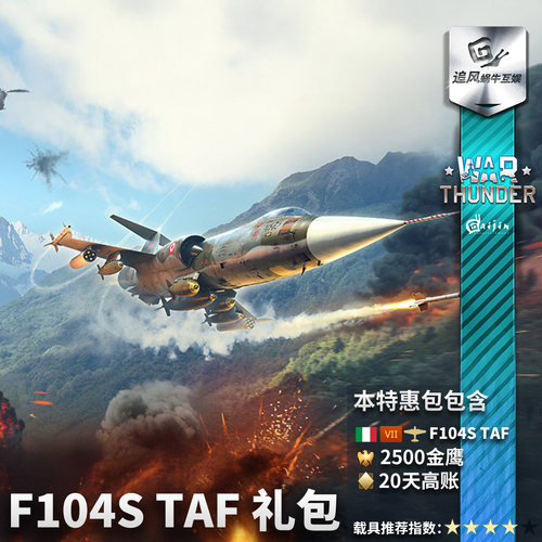 战争雷霆-F-104STAF礼包