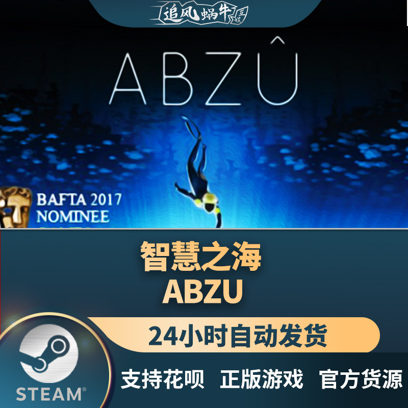 pc正版 steam 国区 智慧之海 abzu 礼物