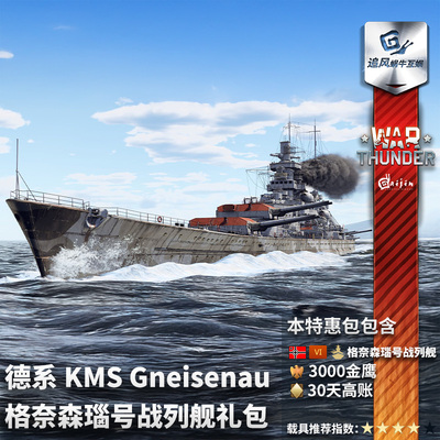 Warthunder德系格奈森瑙号礼包