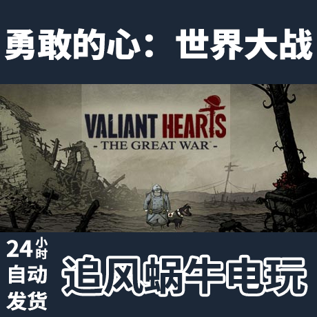 PCÕý°æ Steam ¹úÇø Ó¸ҵÄÐÄ£ºÊÀ½ç´óÕ½ Valiant Hearts