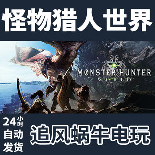 PC正版steam 怪物猎人世界 MONSTER HUNTER: WORLD 冰原 国区CDK