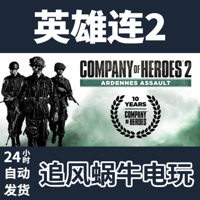 PC正版 Steam 国区 Company of Heroes 2 - Ardennes Assault