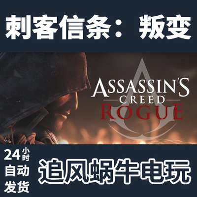 PC正版 Steam 国区 刺客信条:叛变 Assassin’s Creed Rogue