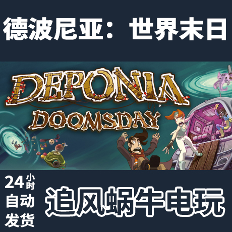 PC正版 Steam国区德波尼亚：世界末日 Deponia Doomsday