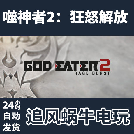 pc steam 国区 噬神者2:狂怒解放 god eater 2 rage burst 礼物