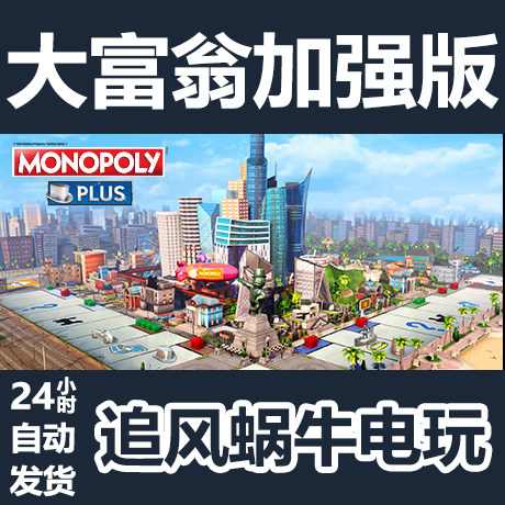 pc正版 steam 国区 大富翁增强版 monopoly  plus