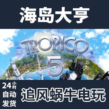 pc正版 steam 海岛大亨5 tropico 5 国区礼物