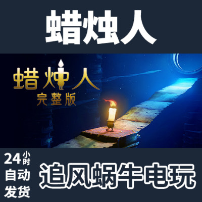 PC正版 Steam 国区 蜡烛人 Candleman: The Complete Journey