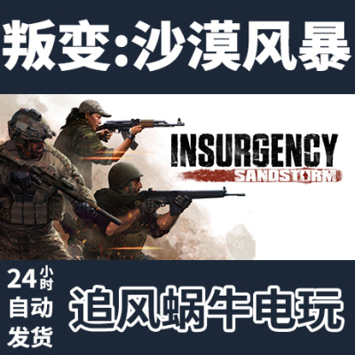 PC正版 Steam 国区 叛变:沙漠风暴 Insurgency: Sandstorm