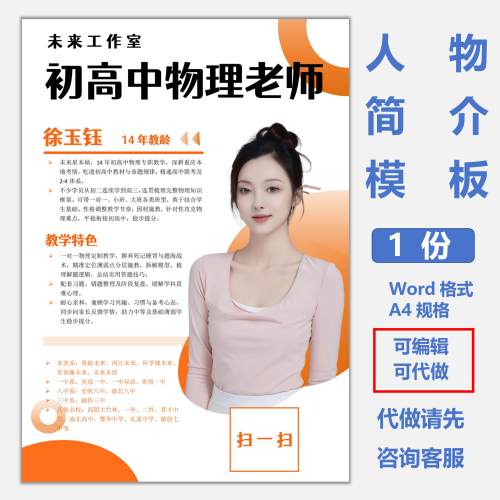 初高中物理老师简介模板教培人物介绍展示海报Word电子版可编辑