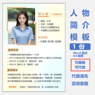 教师风采个人简介模板机构舞蹈老师简历宣传栏人物海报设计word