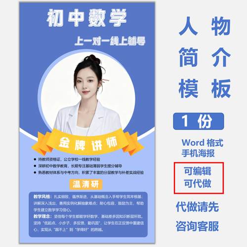 教培机构教师个人简介海报 数学老师补课招生设计模板word电子版