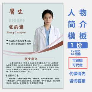 医美医生人物简介海报设计制作宣传栏医务人员个人简历ps格式