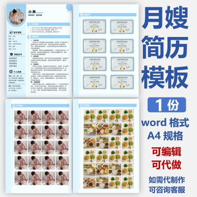 金牌月嫂育婴师求职简历制作模板可编辑word家政阿姨个人简介定制