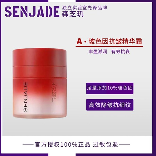 SENJADE/森芝玑玻色因面部精华霜滋润保湿护肤抗衰面霜