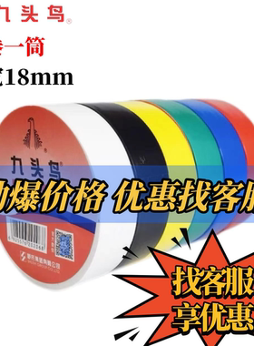 九头鸟电工胶带绝缘防水胶布黑白色耐高温胶带电气线家用舒氏pvc