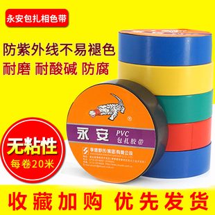 永安PVC電工膠帶五色10卷78X22無粘性絕緣抗腐耐磨耐高溫電膠布