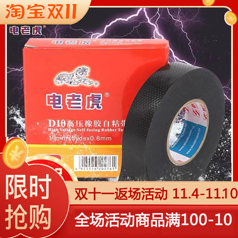电老虎10号高压防水绝缘胶带橡胶自粘适用1KV水下使用5盒20元包邮