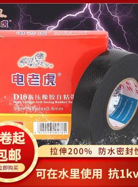 电老虎10号高压防水绝缘胶带橡胶自粘适用1KV水下使用5盒20元包邮
