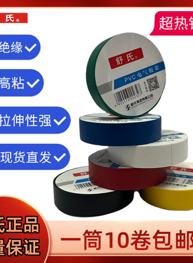 舒氏电工胶布绝缘胶带黑色白色耐高温防水胶带pvc胶带整箱200批发