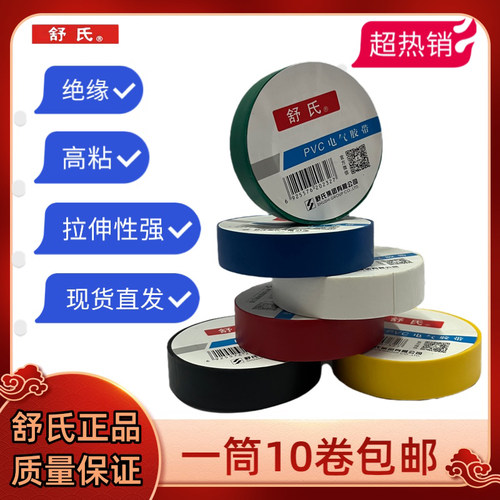 舒氏电工胶带pvc绝缘防水