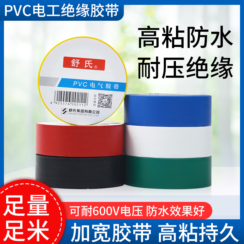 舒氏电工胶布PVC绝缘电线耐高温加宽型高压防水专用电气胶带黑色