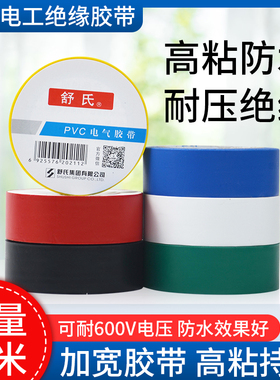 舒氏电工胶布PVC绝缘电线耐高温加宽型高压防水专用电气胶带黑色