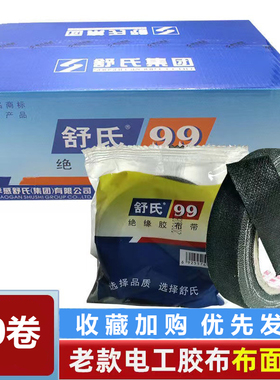 舒氏99老式黑胶带10卷黑色电工胶布80*17MM防水耐高温绝缘胶布带
