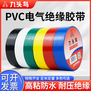 正品九头鸟电工胶布绝缘胶带pvc耐压高温电气黑色批防水胶带电工