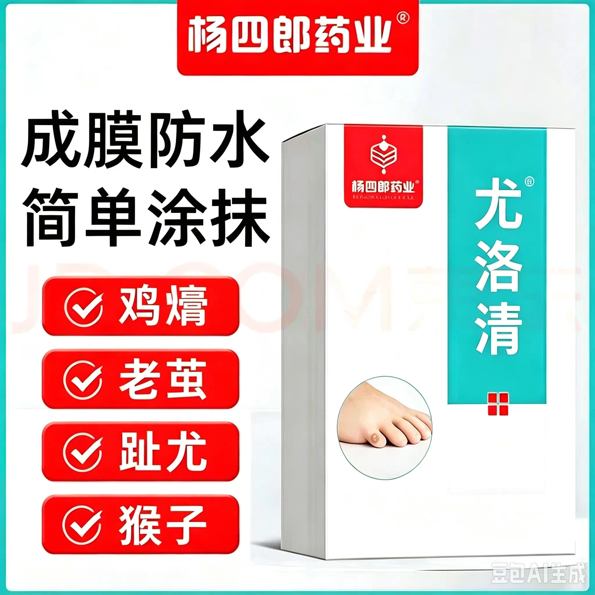 杨四郎药业尤洛清脚医生鸡尤净脚底老茧死皮趾尤液鸡尤灵消茧灵
