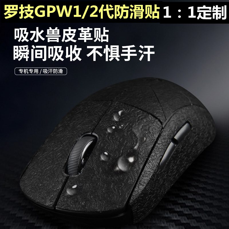 gpw二代防滑贴罗技狗屁王1/2一代吸汗鼠标贴纸云纹吸水兽皮革贴膜