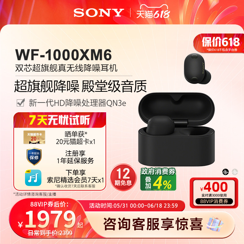【618狂欢】Sony/索尼WF-1000XM6 双芯超旗舰降噪真无线耳机