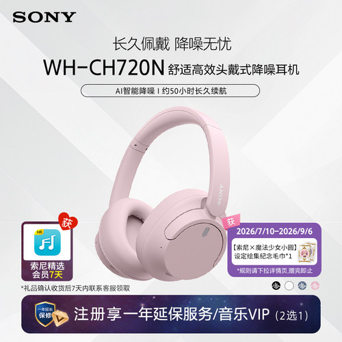 【魔法少女小圆联名】Sony/索尼 WH-CH720N头戴降噪蓝牙无线耳机