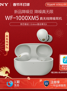 【春节不打烊】Sony/索尼WF-1000XM5 降噪旗舰真无线耳机 降噪豆5