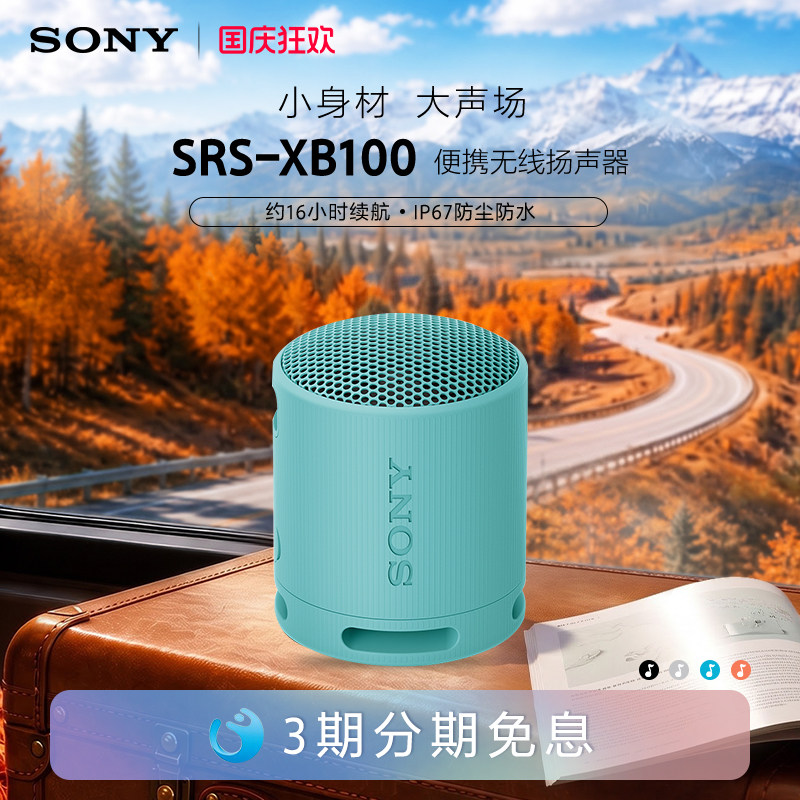 送礼推荐索尼小钢炮XB100音箱图片